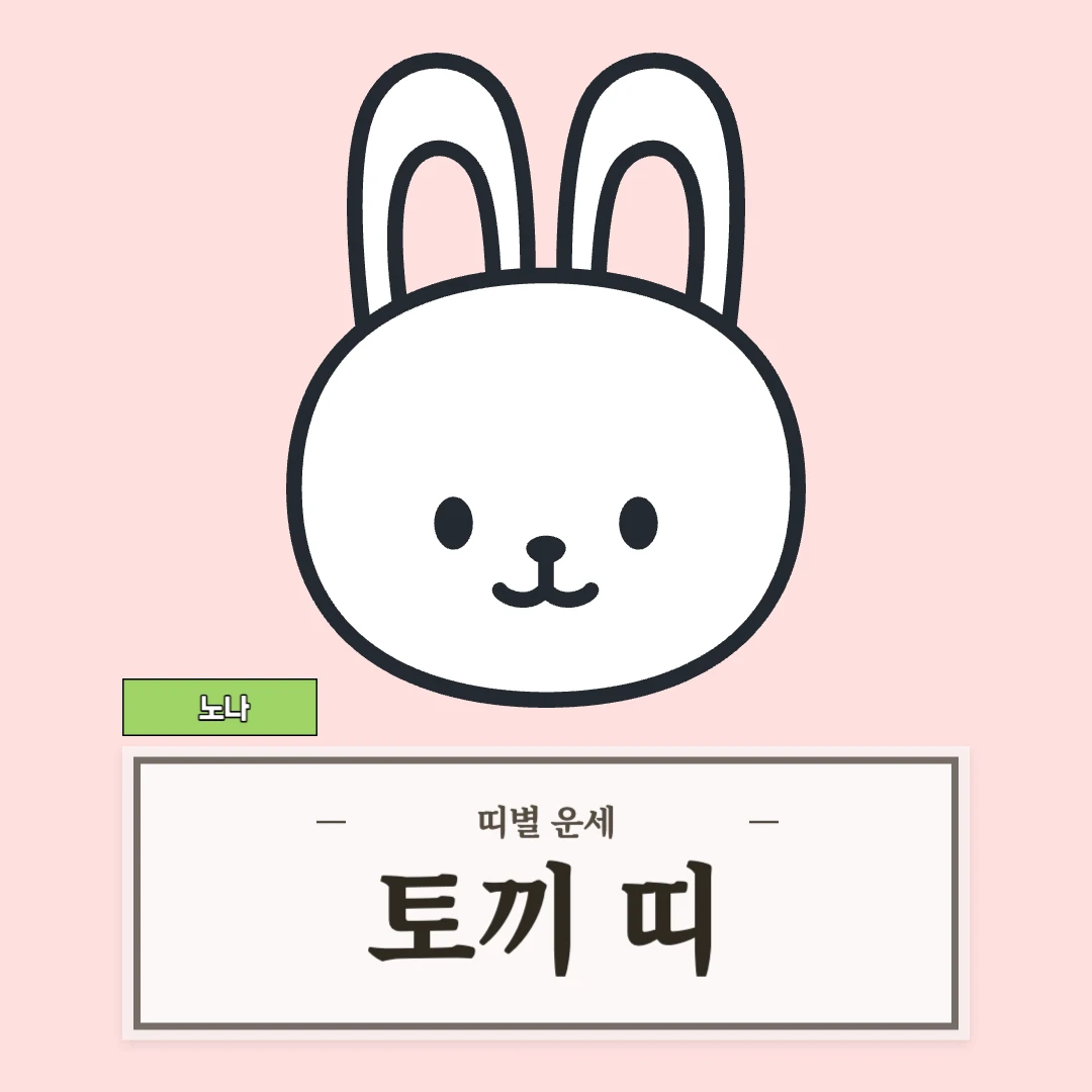 토끼띠 운세 9월 6일 (51, 63, 75, 87, 99년생)