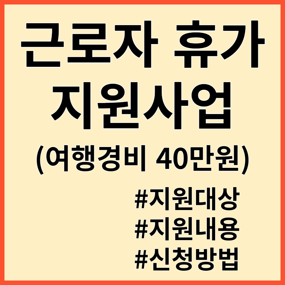 근로자 휴가 지원사업 40만원 사업내용 지원대상 신청방법 국내여행 휴가샵