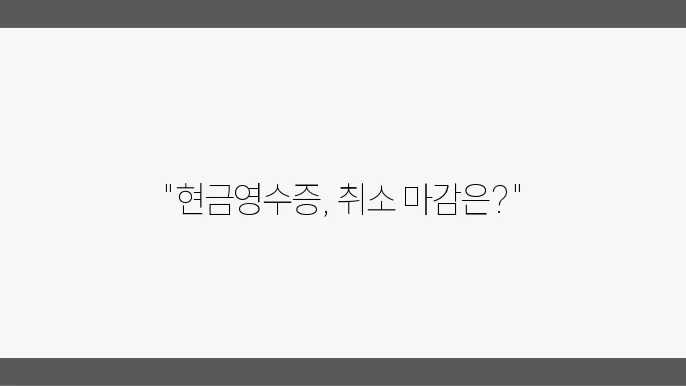 현금영수증 취소 가능한 기간: 소비자가 알아야 할 사항
