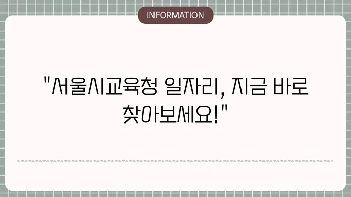 서울시교육청 구인구직 일자리 찾는 법