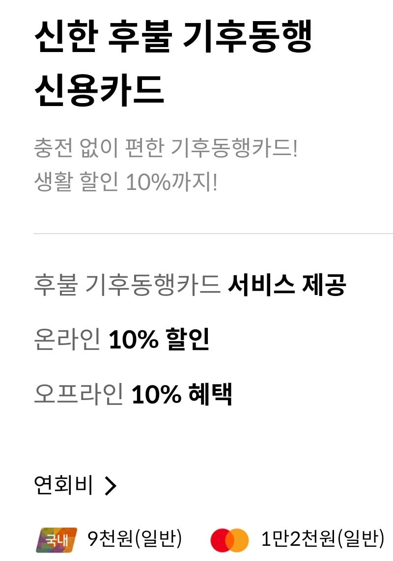 신한 후불 기후동행 신용카드