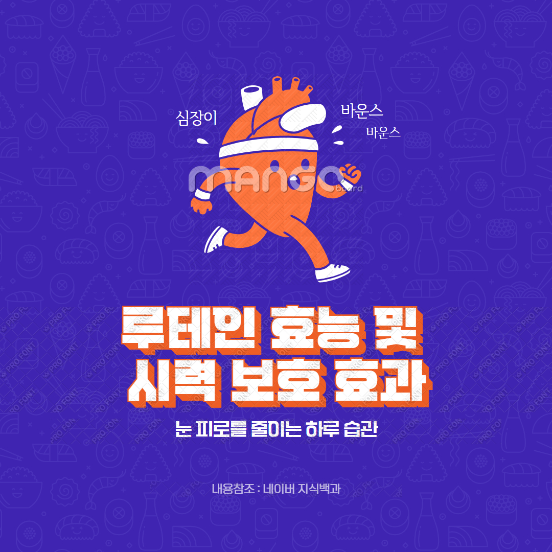 루테인 효능 및 시력 보호 효과