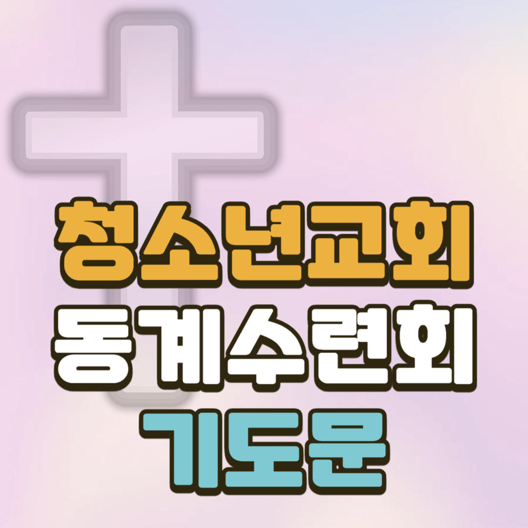 청소년교회 동계수련회 기도문