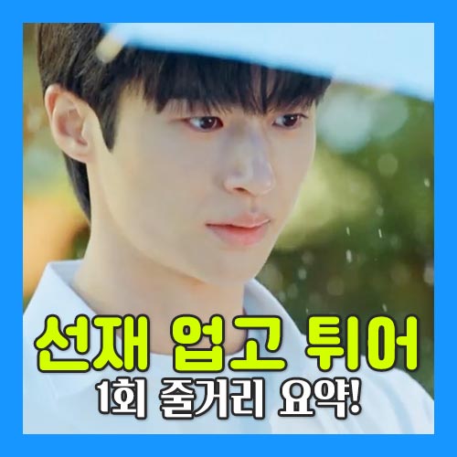 선재 업고 튀어 1회 줄거리 이미지