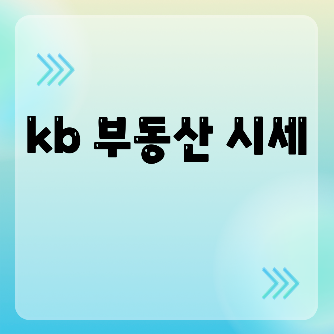 kb 부동산 시세