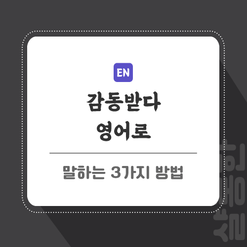 감동받다-영어로-포스팅-썸네일