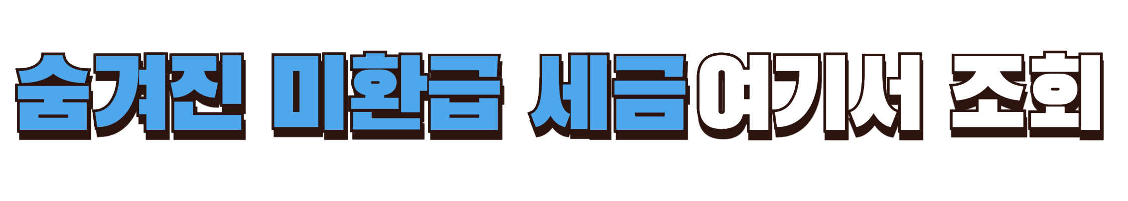 미환급 세금 조회하기