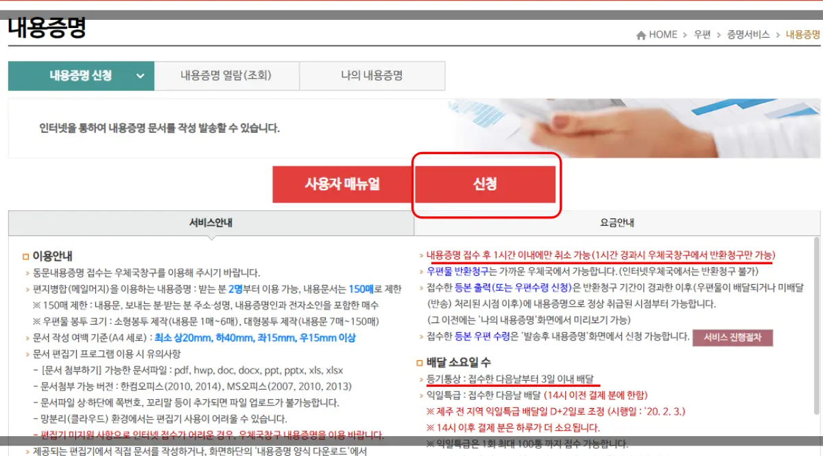 인터넷우체국-내용증명신청