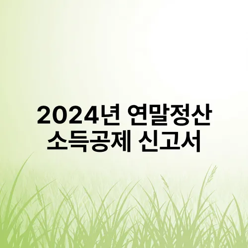 2024년 연말정산 소득공제 신고서