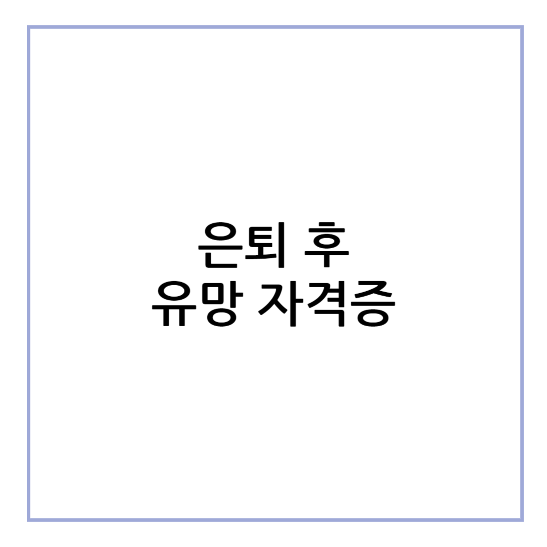은퇴후 유망 자격증