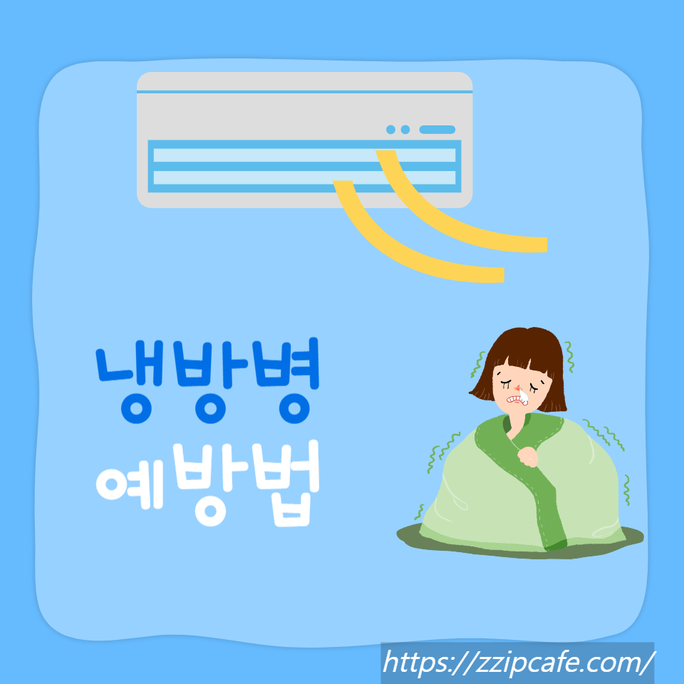 냉방병