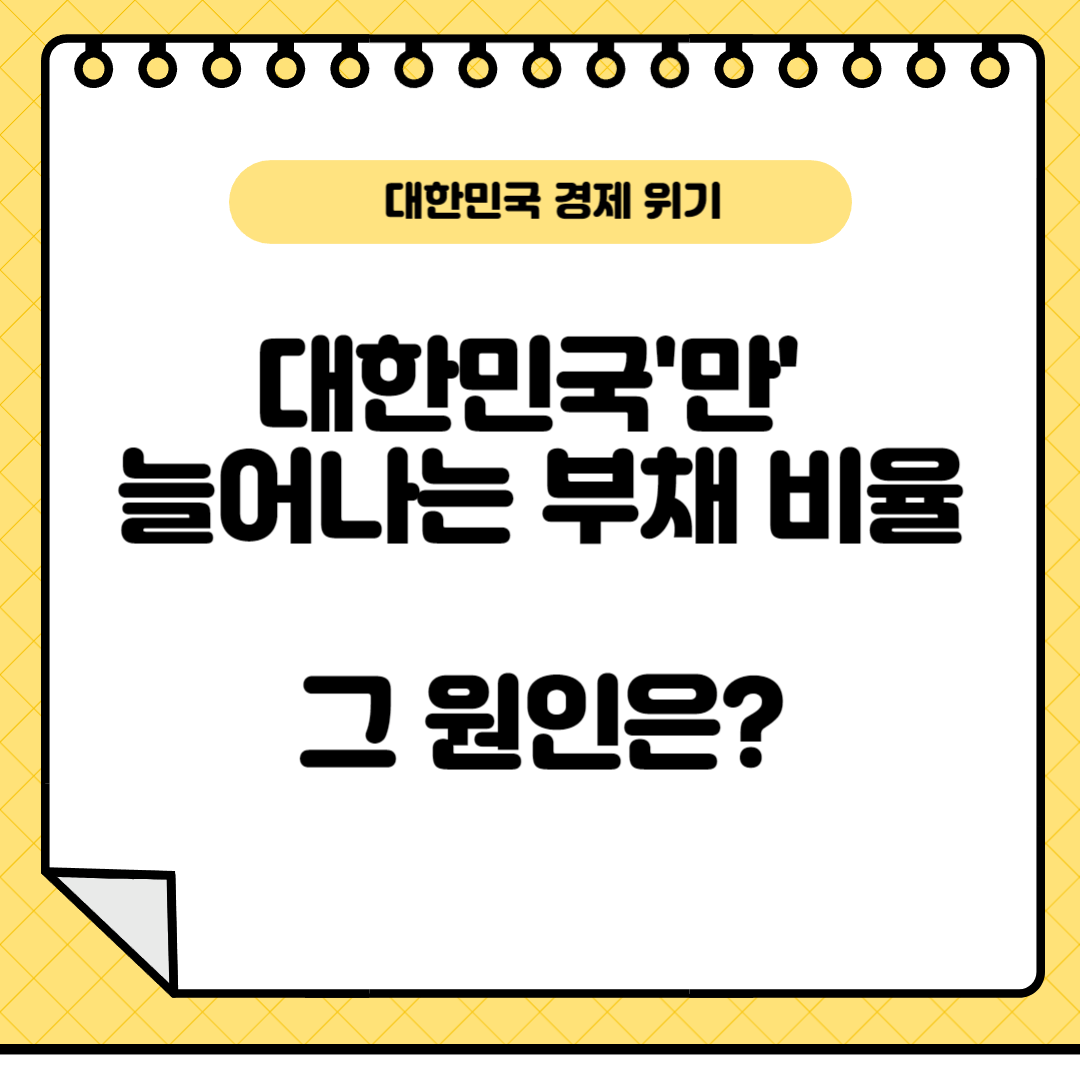 대한민국만늘어나는부채비율