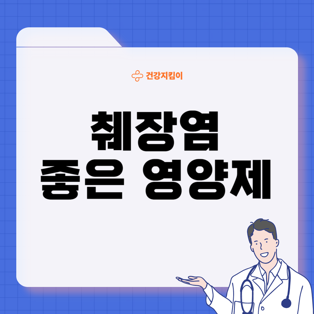 췌장염에 좋은 음식 영양제 식단