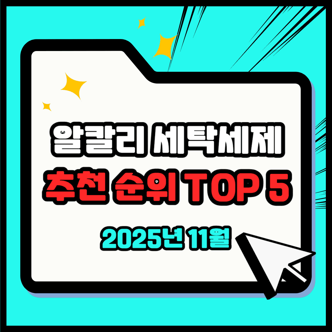 알칼리 세탁세제 추천 순위 TOP 5(25년 11월) - 네이버, 쿠팡 판매 랭킹 분석