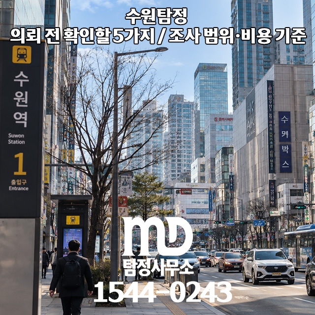 수원 지역 탐정 조사 업무를 설명하기 위한 현장 이미지