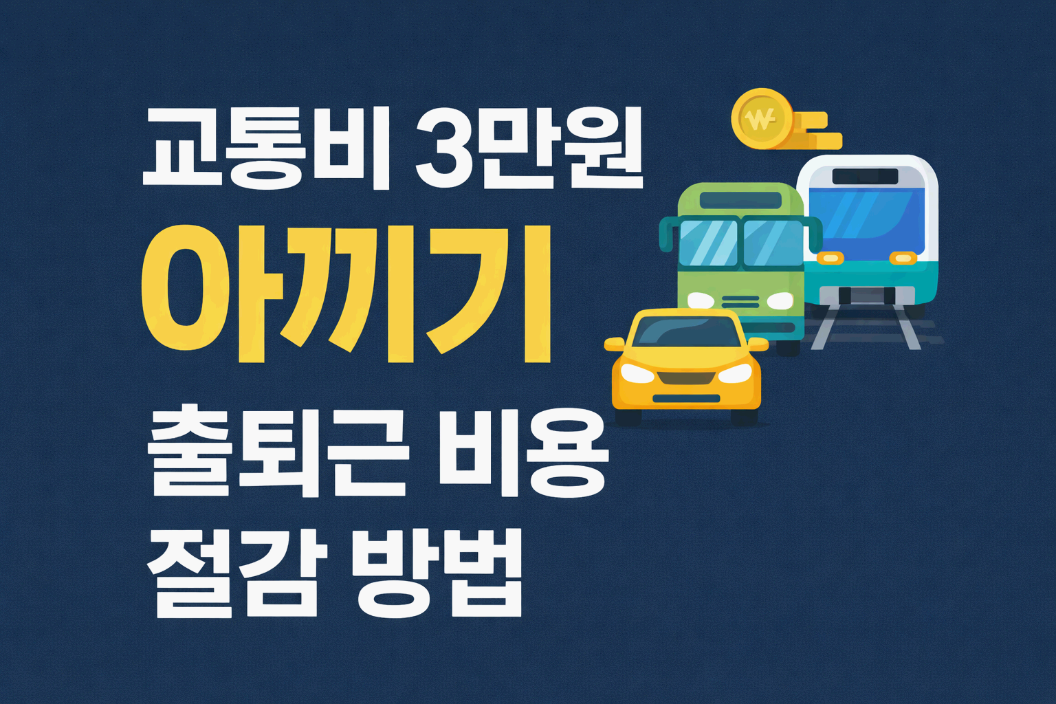 한 달에 30만원 아끼는 실전 생활비 절약 프로젝트 4. - 교통비 3만원 아끼기(출퇴근 비용 절감 방법 실천 가이드)