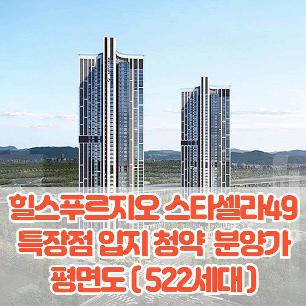푸르지오 스타셀라49 분양가 청약일정