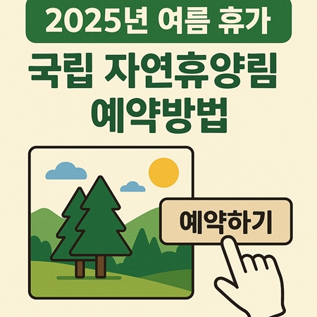 2025년 주말과 성수기 국립 자연휴양림 예약방법