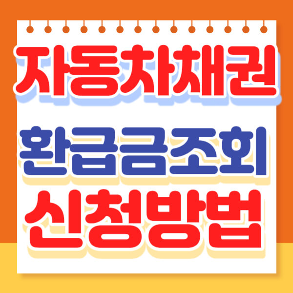 자동차 채권 환급금 조회 신청 방법