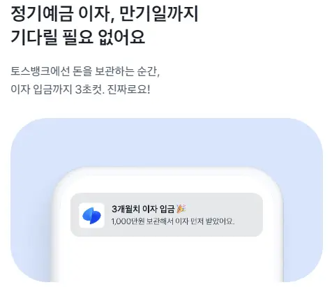 토스뱅크-정기예금-입금