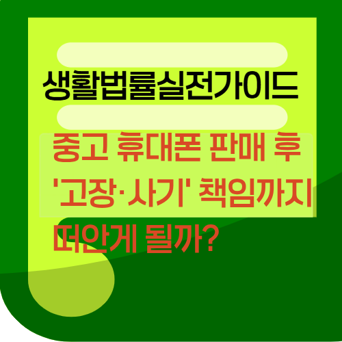 중고 휴대폰 판매 후 &lsquo;고장&middot;사기&rsquo; 책임까지 떠안게 될까?