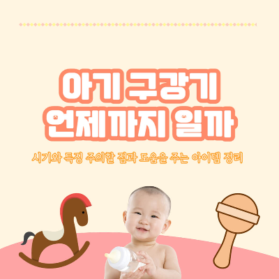 구강기 언제까지, 구강기 시기, 구강기 장난감, 치발기, 턱받이, 침받이, 구강기 관리, 구강기 특징, 아기 구강기