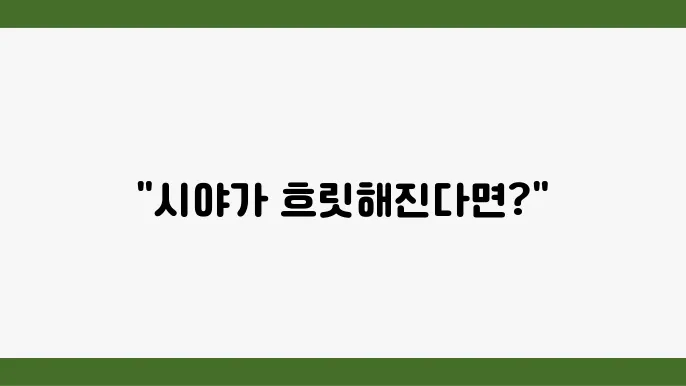 시야흐림 증상 발생원인 및 예방법