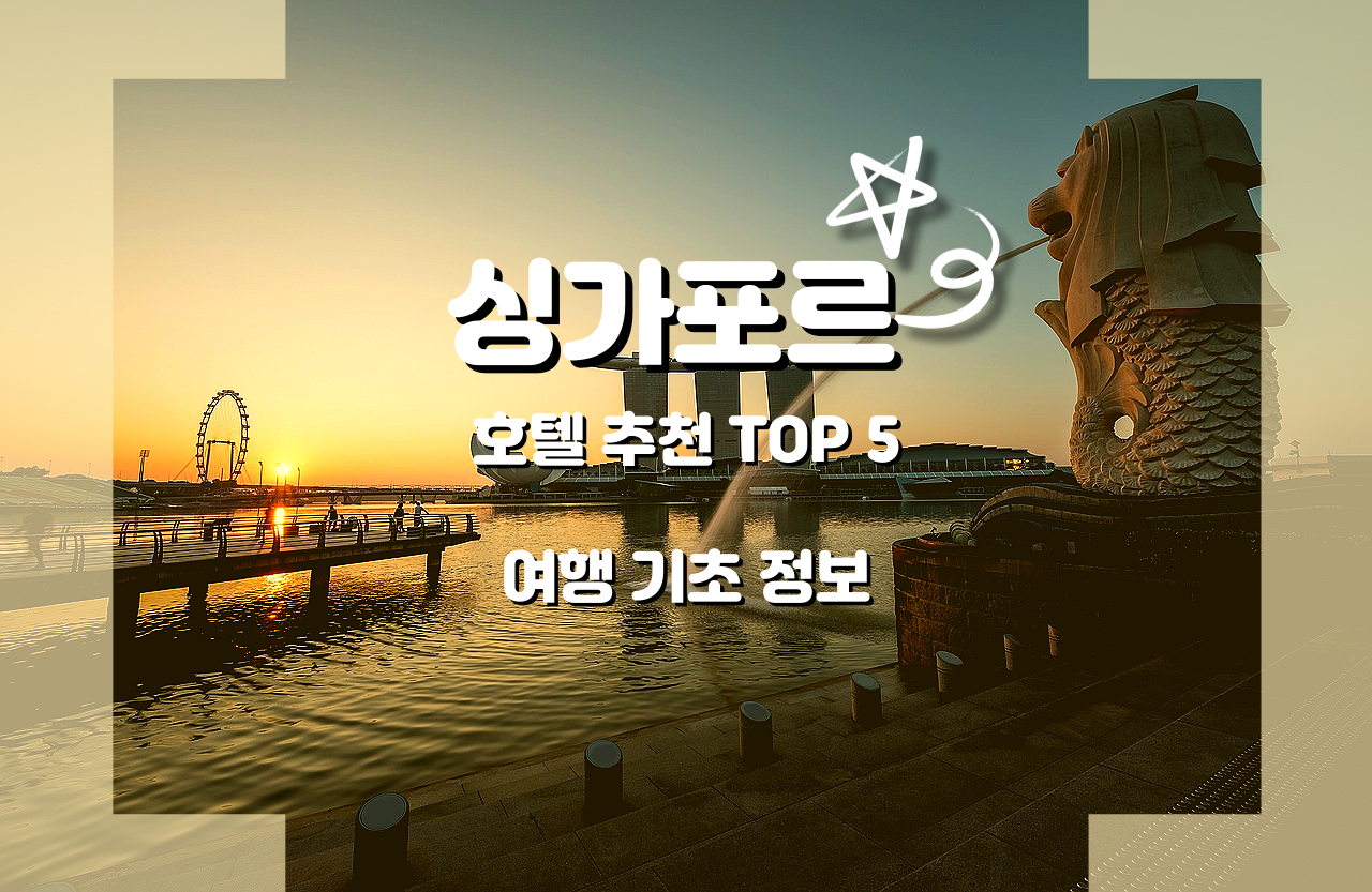 싱가포르-호텔-추천-TOP-5-여행-기초-정보