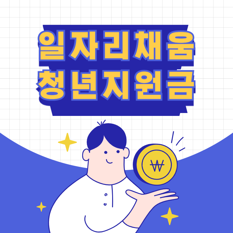 일자리채움청년지원금 썸네일