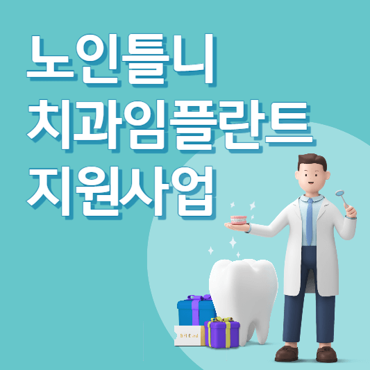 노인틀니-치과임플란트-지원사업-썸네일