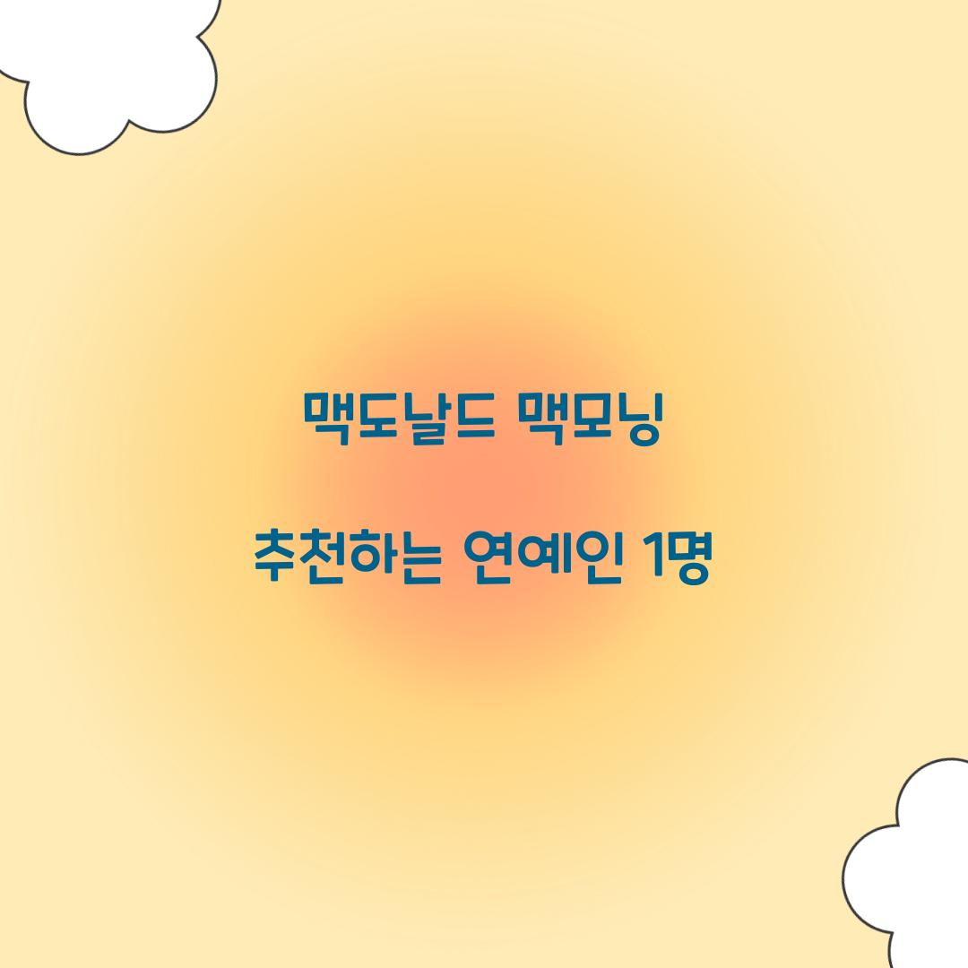 맥도날드 맥모닝 추천하는 연예인 1명