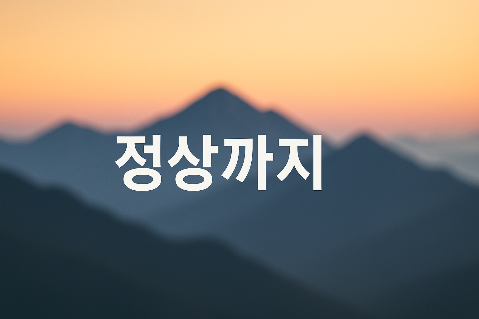 등산 모임 이름 추천
