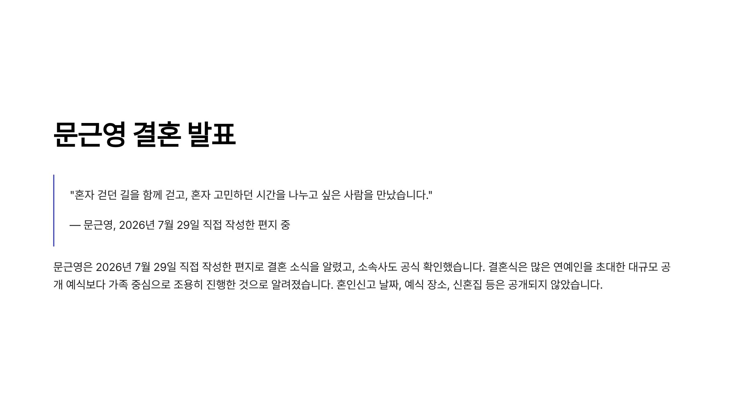 배우 정평 프로필 문근영 결혼 나이