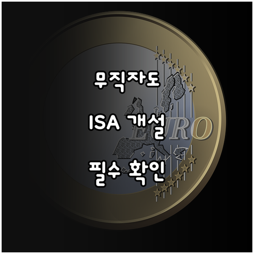 무직자 ISA 계좌 개설 및 소득 유..