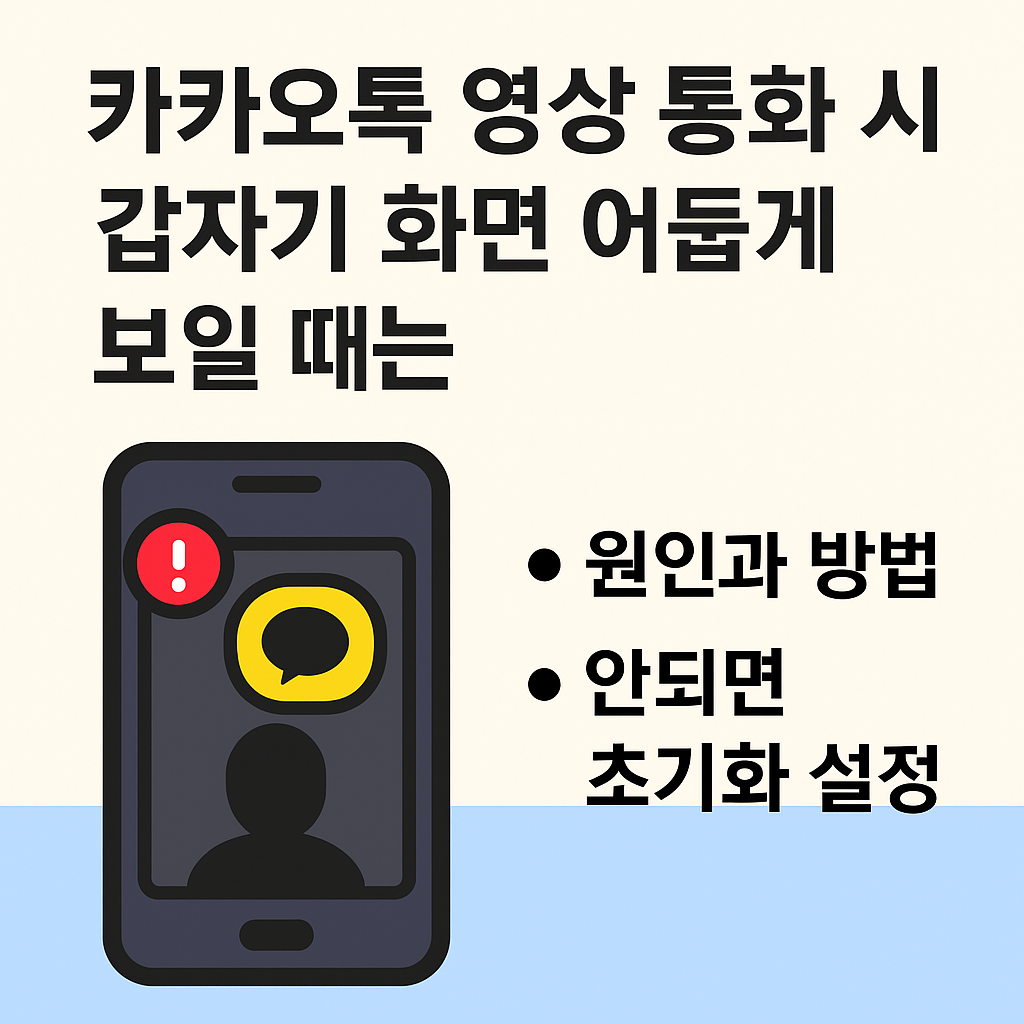 카카오톡 영상 통화시 갑자기 화면 어둡게 보일때는 원인부터 방법,이것도 안되면 초기화 설정까지