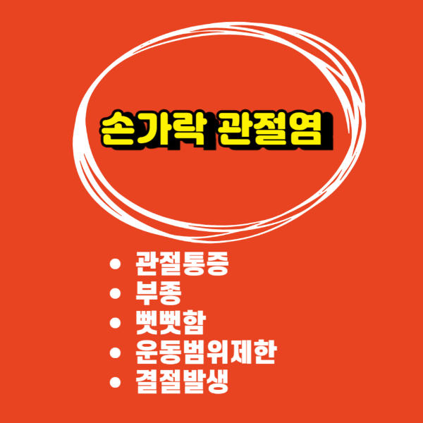 관절염
