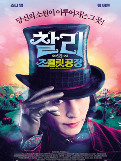 영화 찰리와 초콜릿공장 포스터