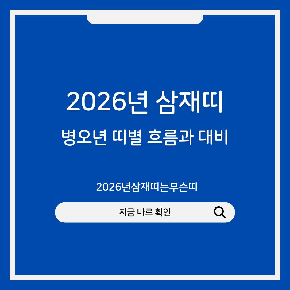 2026년 병오년 삼재띠 카드뉴스 이미지