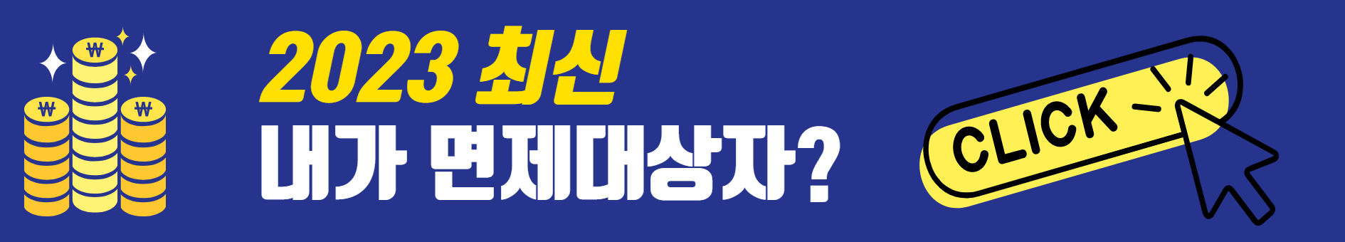면제대상