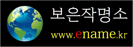 보은작명소-ename.kr
