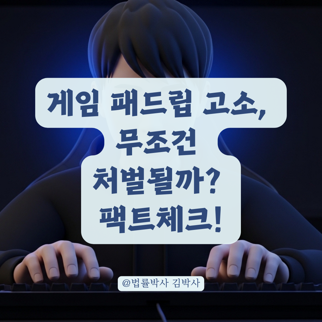 게임 중 패드립 고소 성립 요건과 실제 처벌 가능성은?