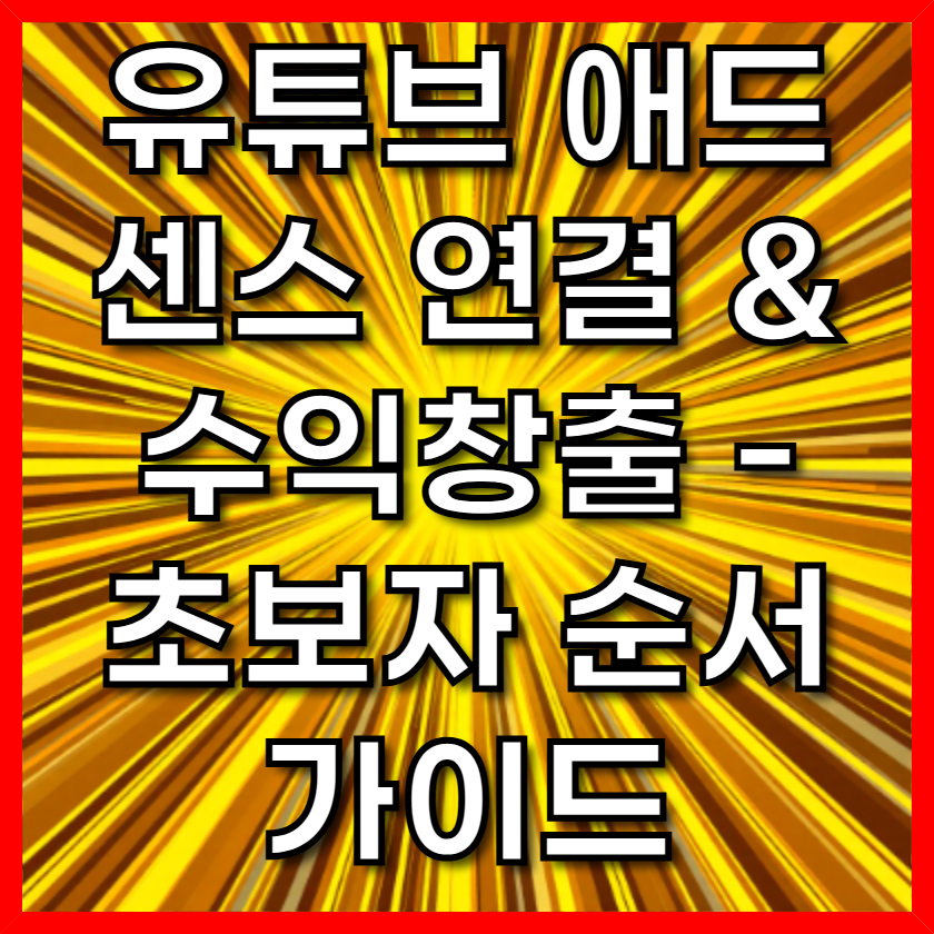 유튜브 애드센스 연결 &amp; 수익창출 - 초보자 순서 가이드
