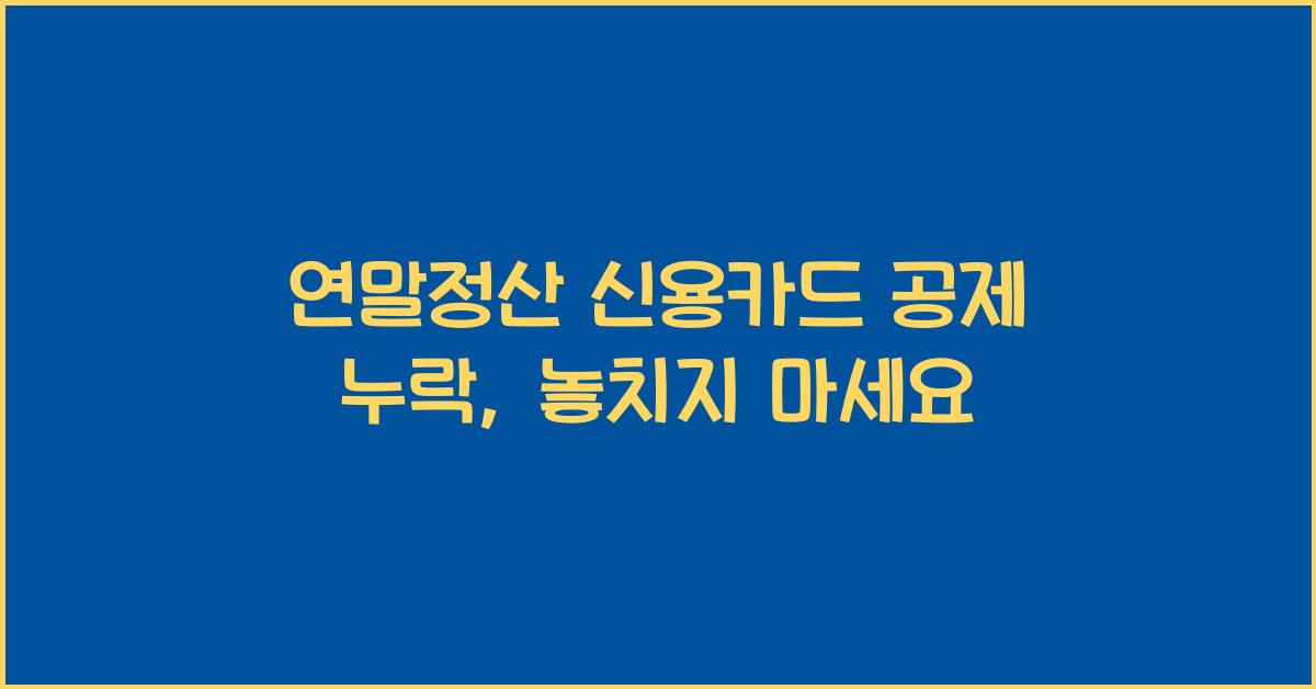 연말정산 신용카드 공제 누락