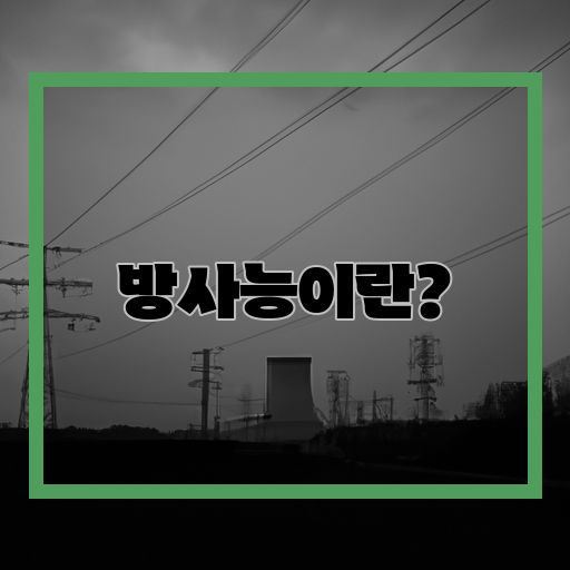 방사능-위협-삶