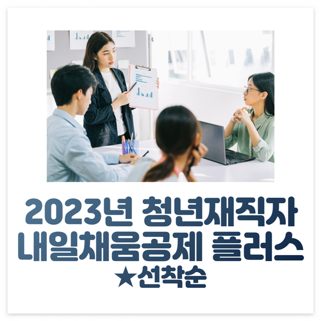 2023년 청년재직자 내일채움공제 플러스