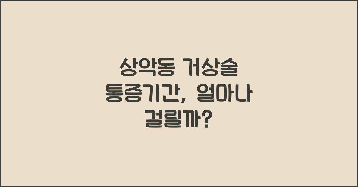 상악동 거상술 통증기간