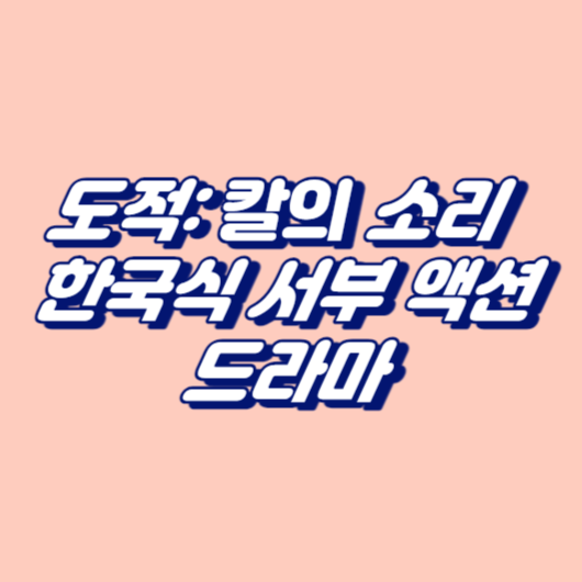 도적: 칼의 소리 - 한국식 서부 액션 드라마