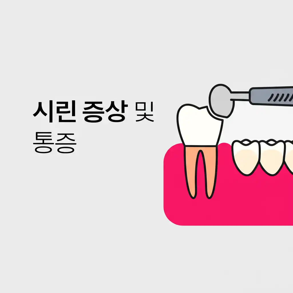 레진템포러리_sensitivity-pain