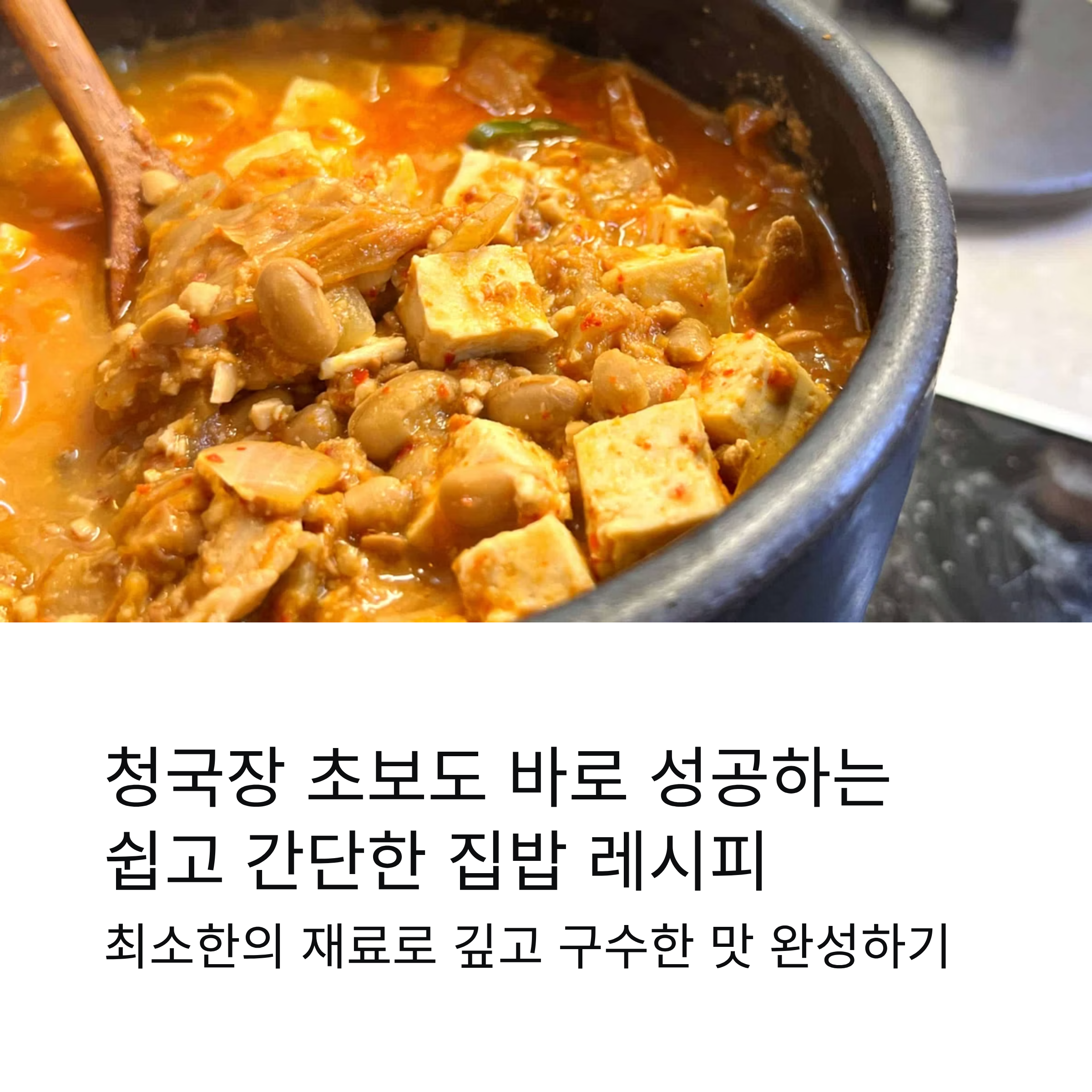 청국장 초보도 바로 성공하는 쉽고 간단한 집밥 레시피