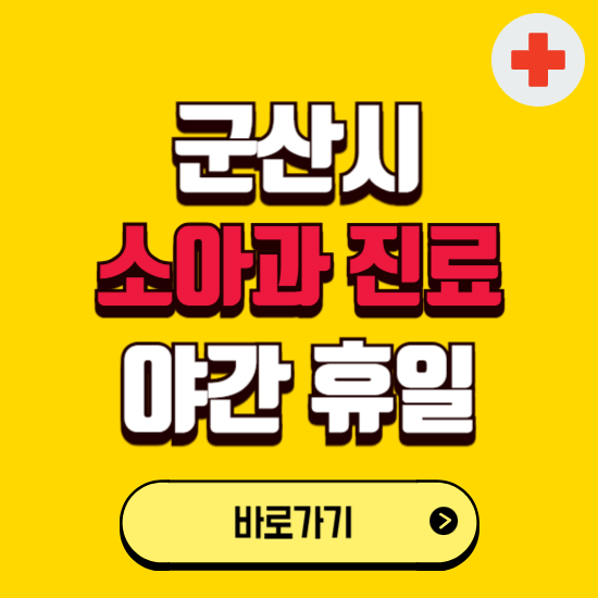 군산시 야간 소아과 진료병원 찾기 ❘ 24시 일요일 주말 연휴 응급진료 추천 잘하는 곳